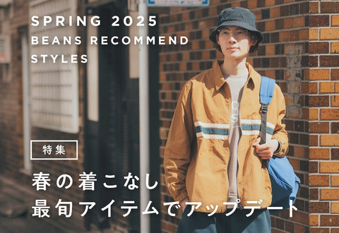 春の着こなし、最旬アイテムでアップデート